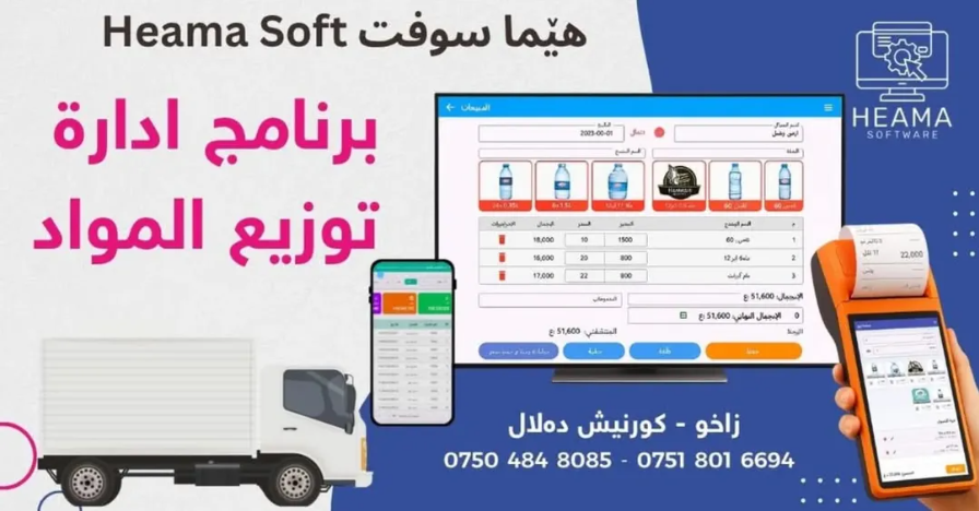 Heama Distro: Advanced Distribution & Material Management System